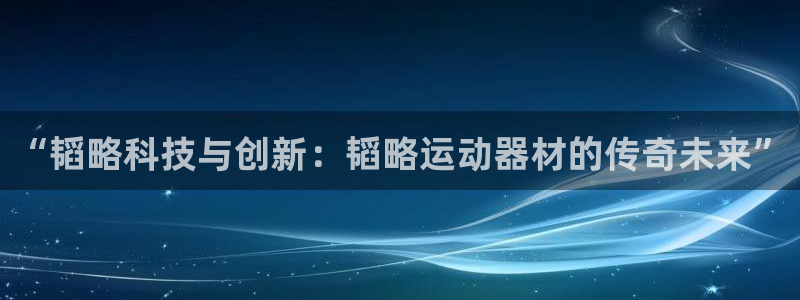 fb体育平台假的吗是真的吗吗:“韬略科技与创新:韬略运动器材