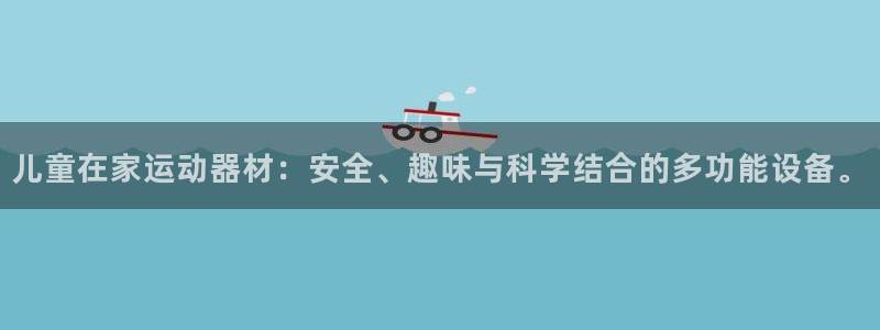 fb体育平台注册要钱吗安全吗:儿童在家运动器材:安全、趣味与