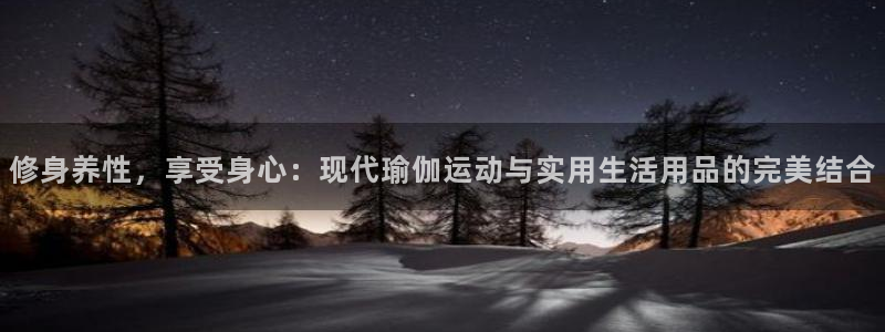 fb体育开户:修身养性,享受身心:现代瑜伽运动与实用生活用品