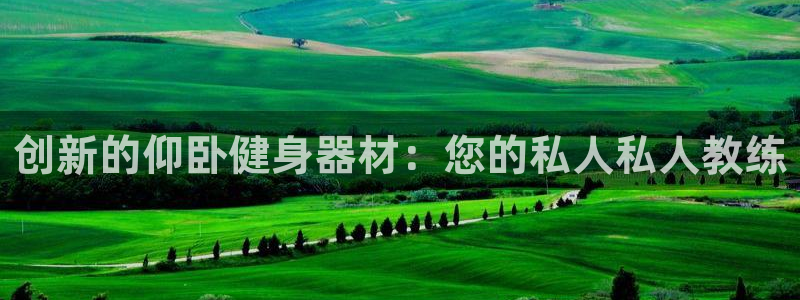 fb体育平台注册要钱吗:创新的仰卧健身器材:您的私人私人教练