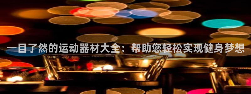 fb体育招商电话是多少啊:一目了然的运动器材大全:帮助您轻松