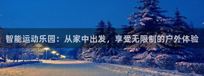 fb体育代理:智能运动乐园:从家中出发,享受无限制的户外体验