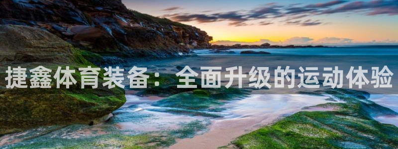fb体育平台APP:捷鑫体育装备:全面升级的运动体验