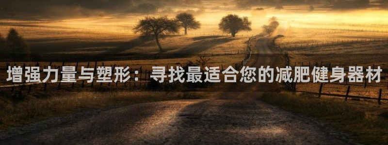 fb体育平台注册要钱吗是真的吗:增强力量与塑形:寻找最适合您